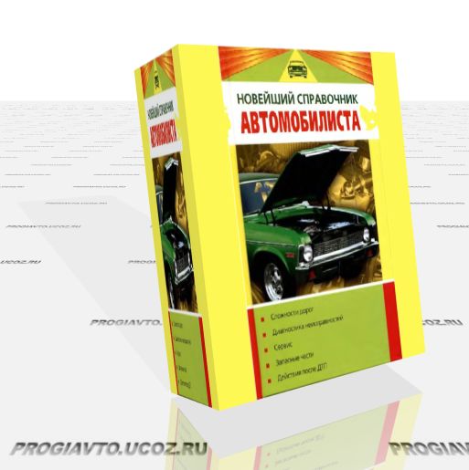 Новейший справочник автомобилиста 2007