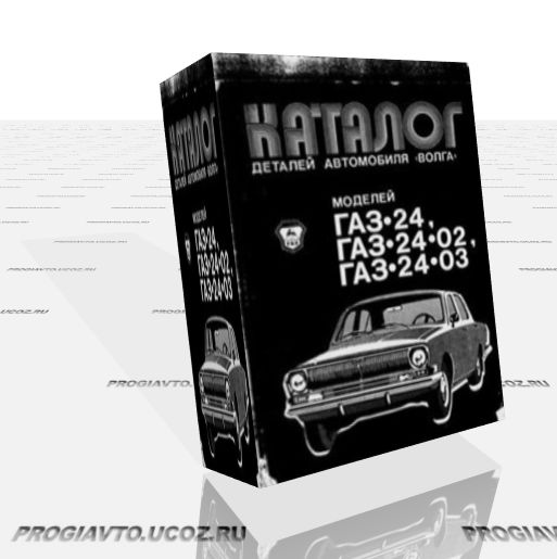 Каталог деталей автомобиля моделей Волга ГАЗ 24, ГАЗ 24-02, ГАЗ 24-03 () 
