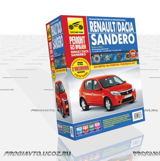 Renault Sandero / Dacia Sandero с 2008 г. выпуска. Руководство по эксплуатации, техническому обслуживанию и ремонту
