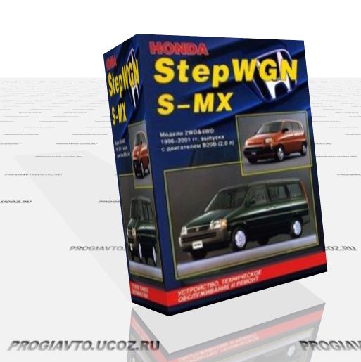 Honda StepWGN и S-MX 1996-2001 гг. выпуска. Устройство, техническое обслуживание и ремонт.