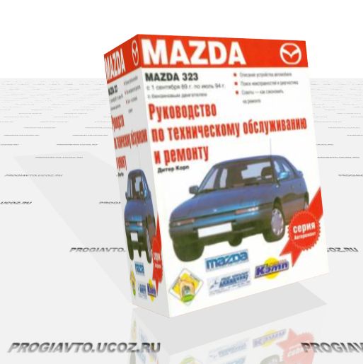 Руководство по техническому обслуживанию и ремонту. Mazda 323. 