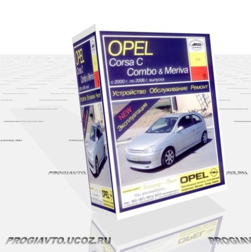 Opel Corsa C, Combo, Meriva 2000-2006 г.в