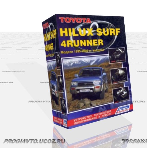 Toyota Hilux Surf 4Runner. Модели 1995-2002 гг. выпуска с дизельными и бензиновыми двигателями. 
