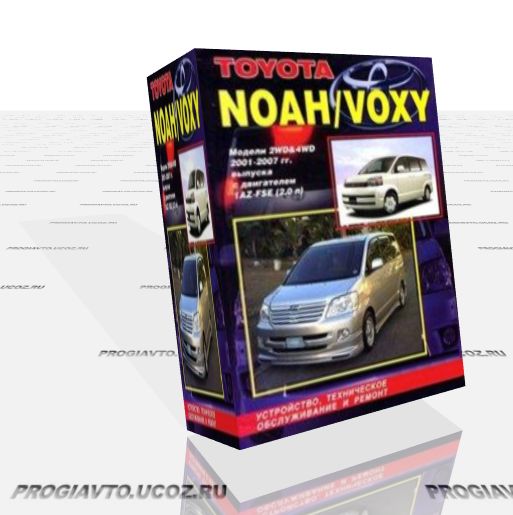 Toyota Noah / Voxy 2001-2007 гг. выпуска. Пособие по ремонту и эксплуатации