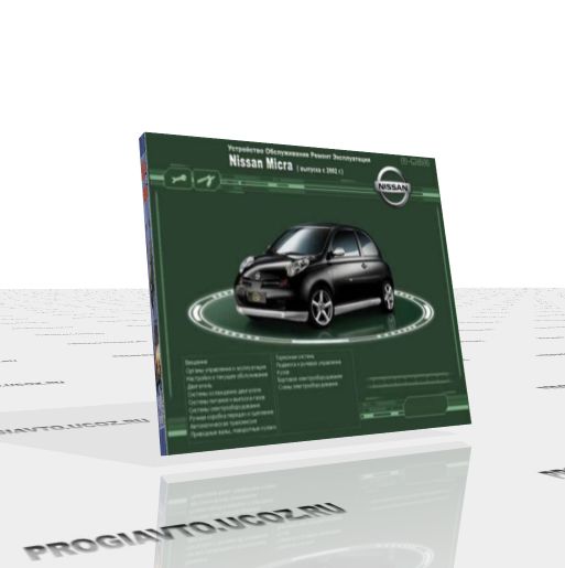 Мультимедийное руководство по устройству, обслуживанию ремонту и эксплуатации автомобиля Nissan Micra (с 2002г. выпуска)