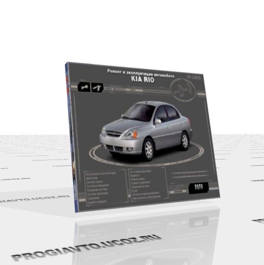 Мультимедийное руководство Ремонт и эксплуатация автомобиля Kia Rio