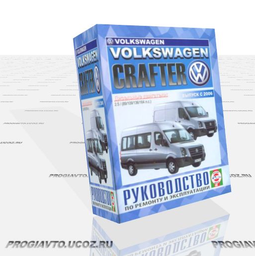 Руководство по ремонту и эксплуатации Volkswagen Crafter