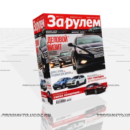Журнал "За рулём №2 (февраль 2011 г. / Украина)