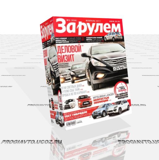 Журнал "За рулем" №2 (февраль 2011 г. / Россия)