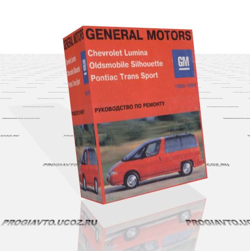 Руководство по ремонту Chevrolet Lumina Oldsmobile Silhouette Pontiac Trans Sport