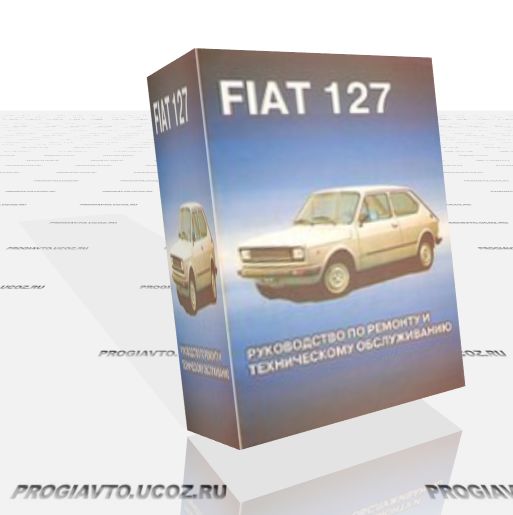 Руководство по ремонту и эксплуатации Fiat 127 СКАЧАТЬ