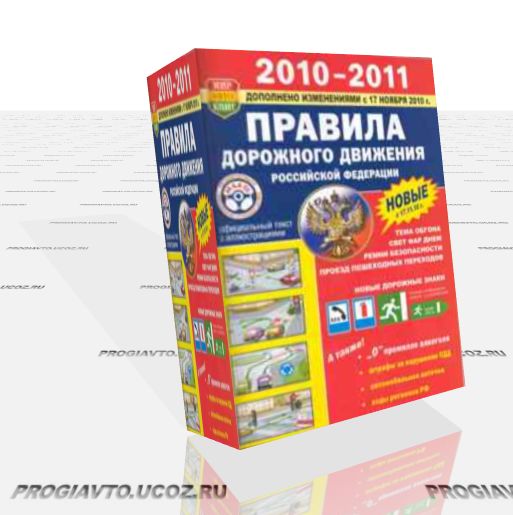 Правила дорожного движения Российской Федерации (2011)