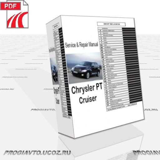 Руководство по ремонту и обслуживанию Chrysler PT Cruiser.