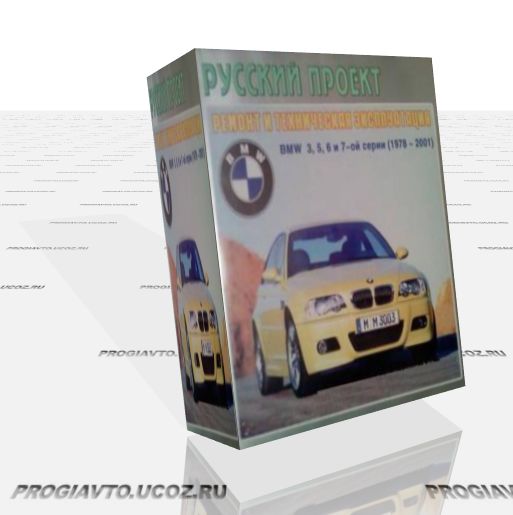 Русский проект. Ремонт и техническая эксплуатация BMW 3,5,7 серии (1978-2001)