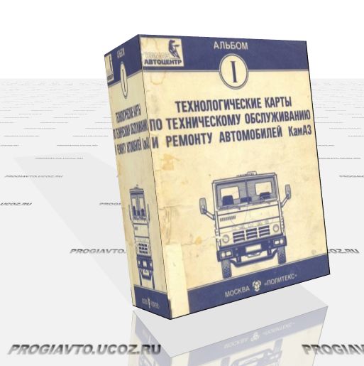 КАМАЗ Технологические карты по техническому обслуживанию и ремонту автомобилей