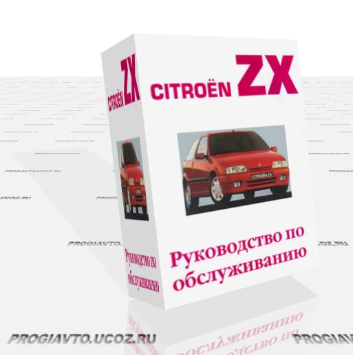 Руководство по техническому обслуживанию Citroen ZX с 1990 года выпуска