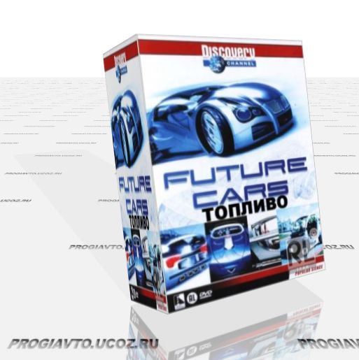 Машины Будущего. Топливо / Future Cars (2009) DVDRip