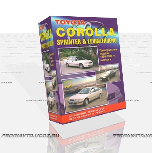 Автомануал. Toyota Corolla, Sprinter, Corolla Levin, Sprinter Trueno 1995-2000г.