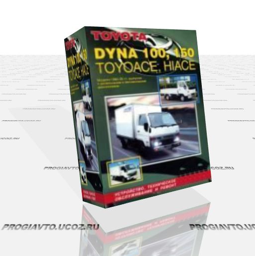 Автомануал. Toyota Dyna 100, 150, Hiace, Toyoace 1984-1995г.