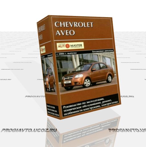 Руководство по ремонту и эксплуатации Chevrolet Aveo с 2006 г