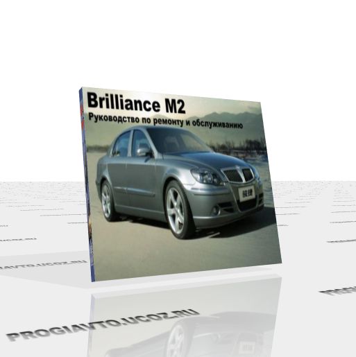 Руководство по ремонту и обслуживанию автомобилей Brilliance M2