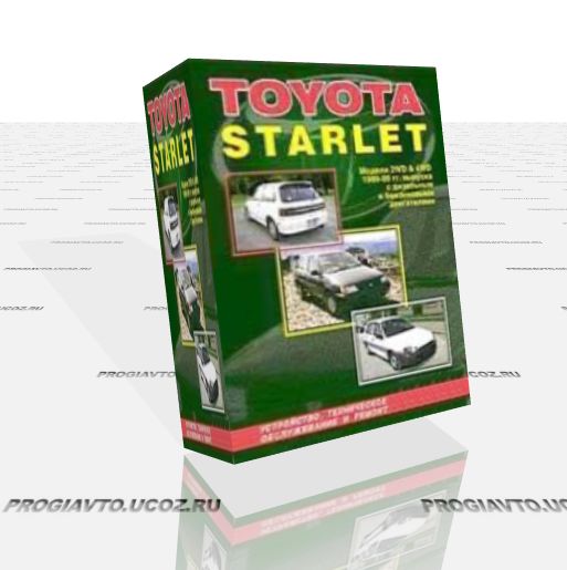 Авто мануал. Toyota Starlet, модели 2WD & 4WD, 1989-1999 гг. выпуска.