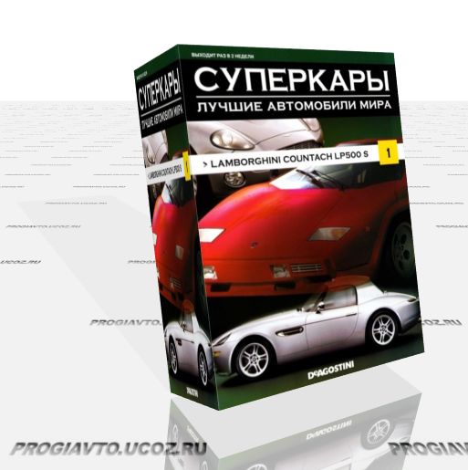 Журнал "Суперкары. Лучшие автомобили мира" №1 2011 г.