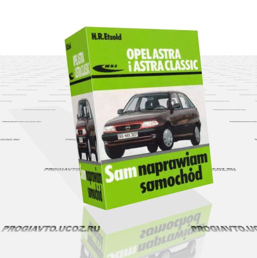 Opel Astra F, Astra Classic (IX 1991-...) - руководство пользователя