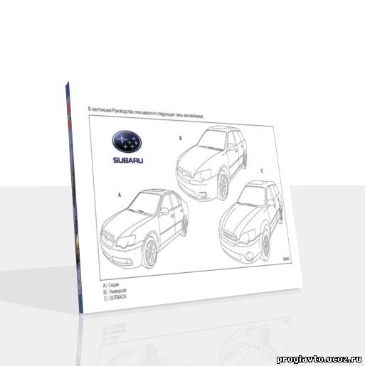 Subaru Legacy, Outback (2004 и выше) - руководство пользователя / инструкция по ремонту, обслуживанию и эксплуатации автомобиля.