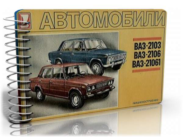 Автомобили ВАЗ-2103