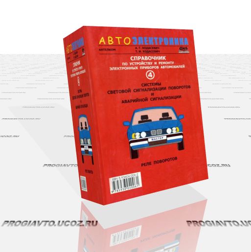 Справочник по устройству и ремонту электронных приборов автомобилей.