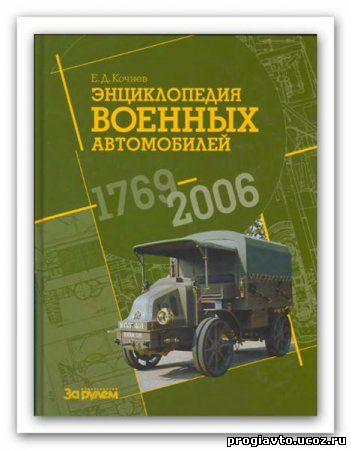 Кочнев Е. Энциклопедия военных автомобилей 1769-2006 гг.