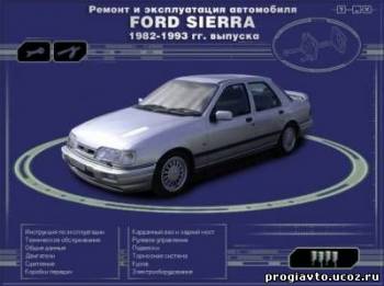 Ремонт и эксплуатация Ford Sierra 1982-1993 гг