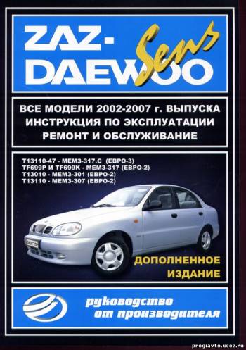 Daewoo Sens. Руководство по ремонту