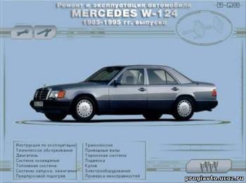 Мультимедийное руководство по ремонту, обслуживанию и эксплуатации Mercedes-Benz W124 85-95