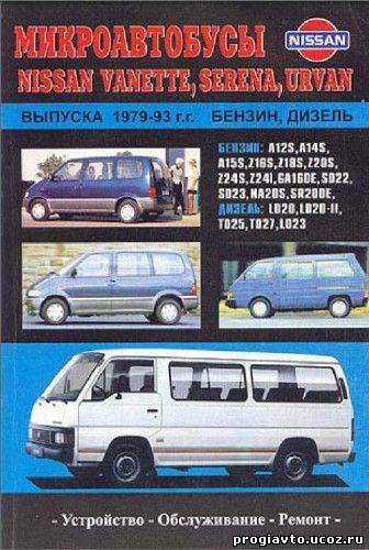 NISSAN VANETTE, SERENA, URVAN 1979-1993 г.в. м/автобус [1997, PDF]