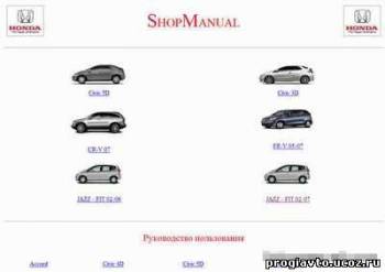 Honda ShopManual: Civic 3D, 5D, CR-V, FR-V, Jazz / Fit 2007 г.в. - руководство пользователя / инструкция по ремонту, обслуживанию и эксплуат