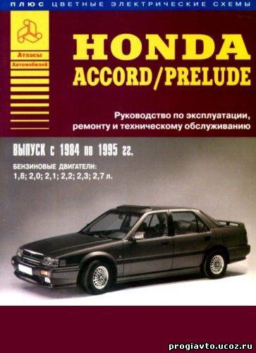Ремонт и обслуживание Honda Accord/Prelude 1984-1995 г.в.