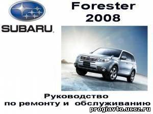 Руководство по обслуживанию Subaru Forester 2008