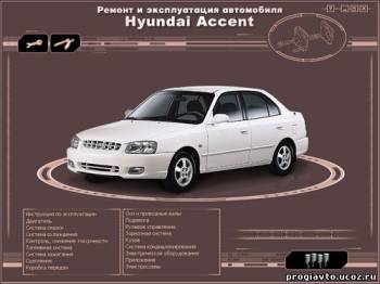 Руководство по эксплуатации, техническому обслуживанию и ремонту легкового автомобиля Hyundai Accent