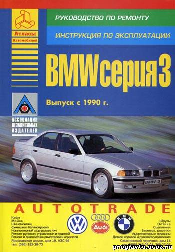 Руководство по ремонту BMW 3 серии начиная с 1990 года выпуска