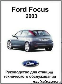 Ford Focus 2003.50 Руководство для станций технического обслуживания