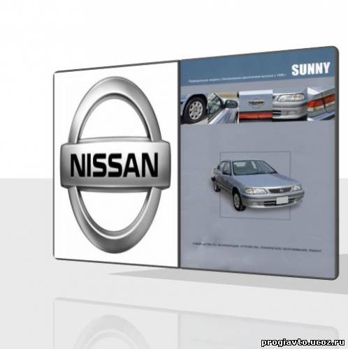 Nissan Sunny. Модели 2WD и 4WD выпуска с 1998 г. Руководство по эксплуатации, устройство, техническое обслуживание, ремонт.