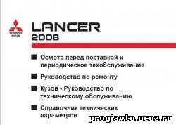 Mitsubishi Lancer 2008. Руководство по ремонту и техническому обслуживанию.