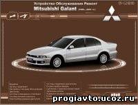 Мультимедийное руководство по устройству, обслуживанию и ремонту автомобилей Mitsubishi Galant выпуска 1990-2001 годов.