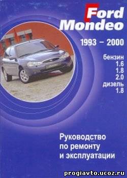 Ford Mondeo, 1993-2000 гг. Руководство по ремонту и эксплуатации