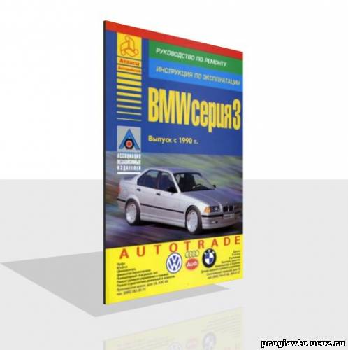 Руководство BMW 3 с 1990 года выпуска