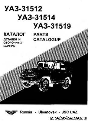 Каталог деталей и сборочных единиц для автомобилей: УАЗ-31512, УАЗ-31514, УАЗ-31519.