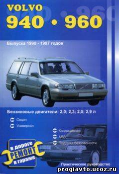 Volvo 940, 960 1990-1997 г. Руководство по ремонту и ТО