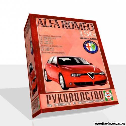 Руководство по ремонту и эксплуатации Alfa Romeo 156 (1997 - 2003 гг выпуска)
